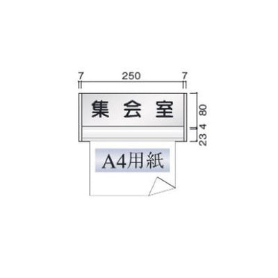 タテヤマアドバンス室名札(アルミ型材・正面型)FTRP655102672受注生産品
