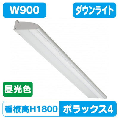 三和サインLED照明ポラックス4900L(6500K)昼光色POLLUX4-900L-65Kの商品画像