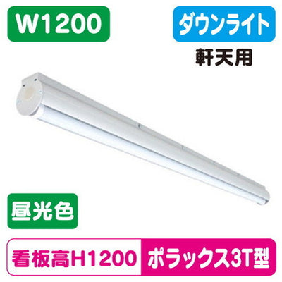 三和サインLED照明ポラックス31200T(6500K)昼光色POLLUX3-1200T-65-SWAの商品画像
