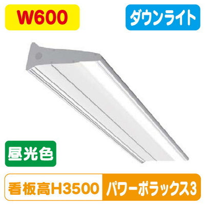 三和サインLED照明パワーポラックス3600L(ダウンライト)昼光色PWR-PLX3-D600L-65Kの商品画像