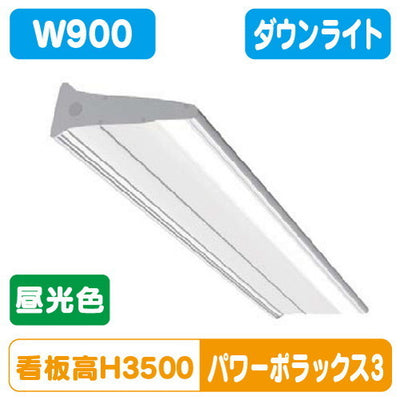 三和サインLED照明パワーポラックス3900L(ダウンライト)昼光色PWR-PLX3-D900L-65Kの商品画像