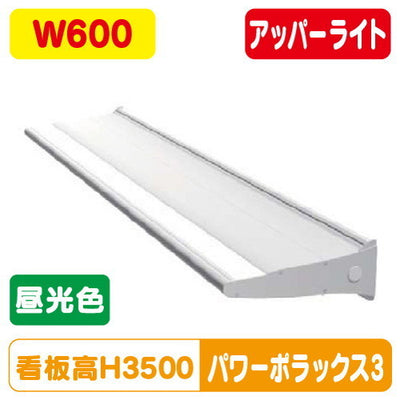 三和サインLED照明パワーポラックス3600L(アッパーライト)昼光色PWR-PLX3-U600L-65Kの商品画像