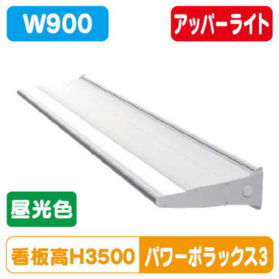 三和サインLED照明パワーポラックス3900L(アッパーライト)昼光色PWR-PLX3-U900L-65Kの商品画像