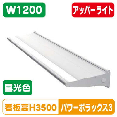 三和サインLED照明パワーポラックス31200L(アッパーライト)昼光色PWR-PLX3-U1200L-65Kの商品画像