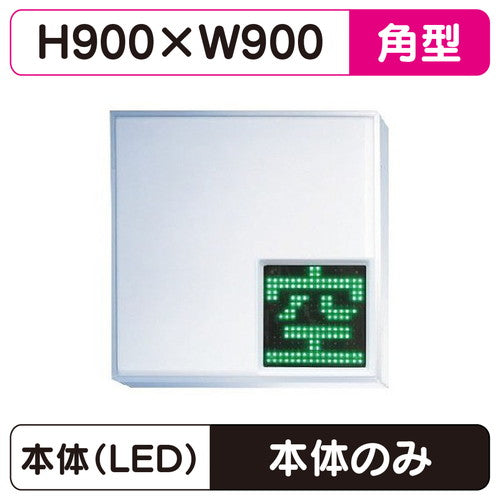 三和サインパーキングサイン303角空満パーキングLEDシングルESCS4303K※取付金具なしの商品画像