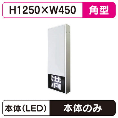 三和サインパーキングサイン154角空満パーキングLEDシングルESCS4154K※取付金具なしの商品画像