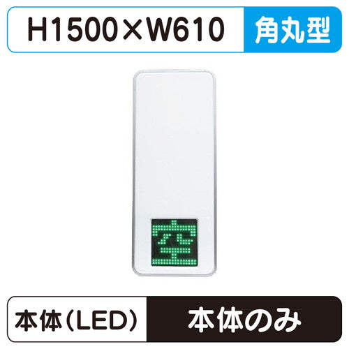 三和サインパーキングサイン250空満パーキングLEDダブルESCS5250※取付金具なしの商品画像