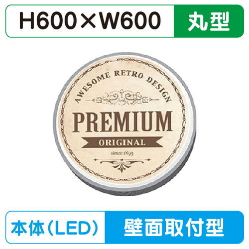 三和サイン小型壁面サイン壁面600丸アルミLEDHK-LXS1331の商品画像