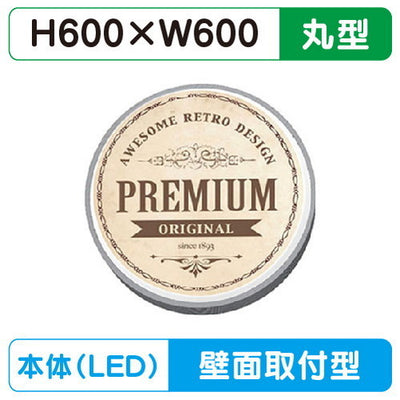 三和サイン小型壁面サイン壁面600丸アルミLEDHK-LXS1331の商品画像