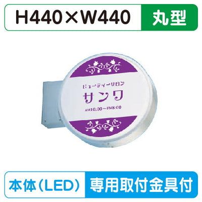 三和サイン小型突出しサイン440丸アルミLEDLXS13-11S※専用足付の商品画像