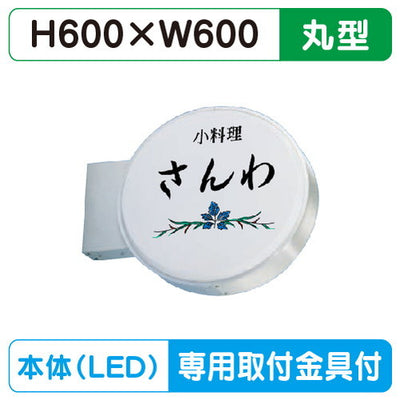 三和サイン小型突出しサイン600丸アルミLEDLXS13-31S※専用足付の商品画像