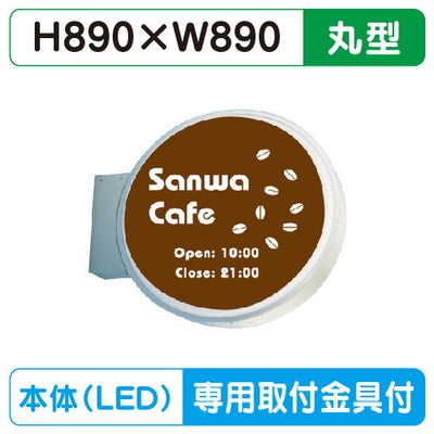 三和サイン小型突出しサイン900丸アルミLEDLLT13-41※専用足付の商品画像