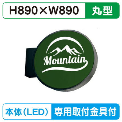 三和サイン小型突出しサイン900丸アルミLEDブラックLLT13-41B※専用足付の商品画像