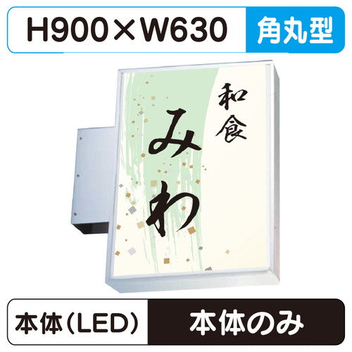 三和サイン小型突出しサイン230角丸アルミLEDLLT11-42※取付金具なしの商品画像
