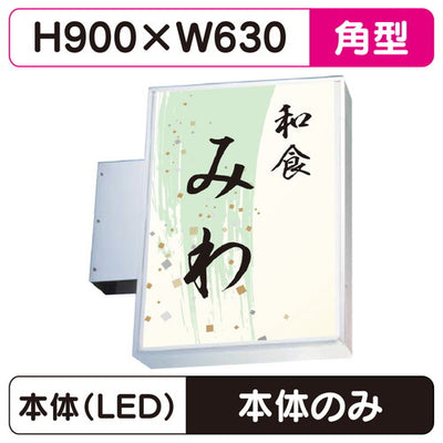 三和サイン小型突出しサイン230角アルミLEDLLT11-45※取付金具なしの商品画像