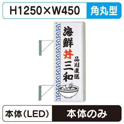 三和サイン突出しサイン154角丸アルミLEDLLT21-41※取付金具なしの商品画像