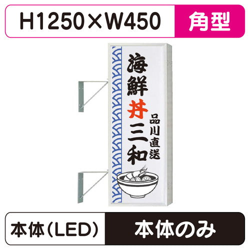 三和サイン突出しサイン154角アルミLEDLLT21-45※取付金具なしの商品画像