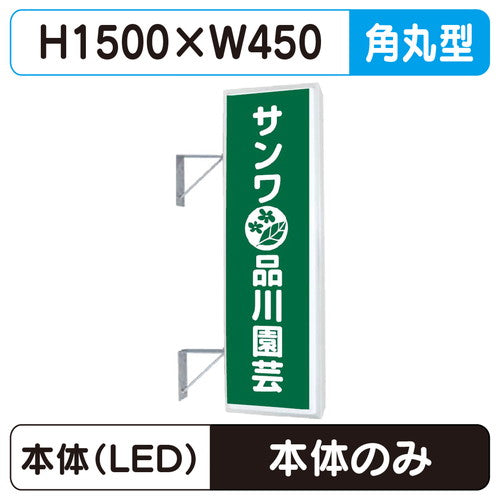 三和サイン突出しサイン155角丸アルミLEDLLT21-48※取付金具なしの商品画像
