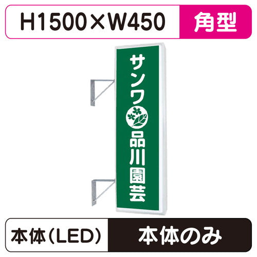 三和サイン突出しサイン155角アルミLEDLLT21-49※取付金具なしの商品画像