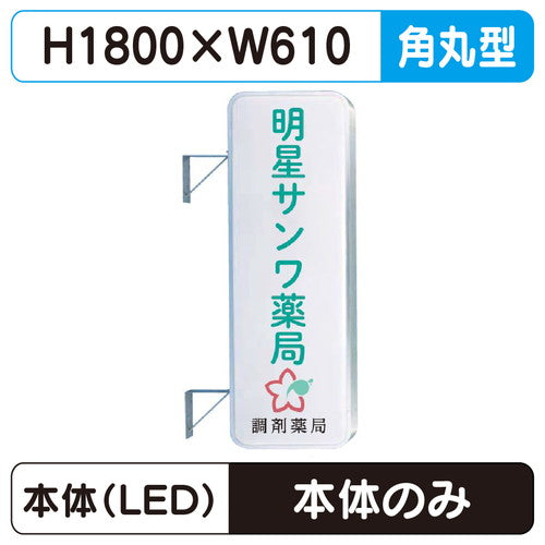 三和サイン突出しサイン260角丸アルミLEDLLT21-61※取付金具なしの商品画像