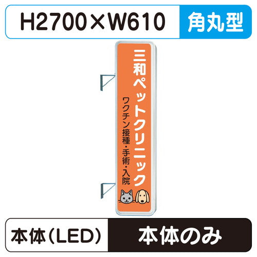 三和サイン突出しサイン290角丸アルミLEDLLT31-71※取付金具なしの商品画像