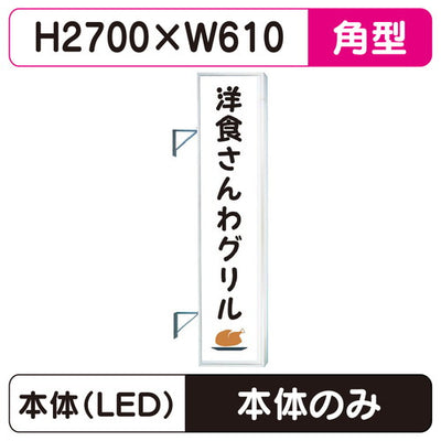 三和サイン突出しサインF-290角アルミLEDLLT32-75※取付金具なしの商品画像