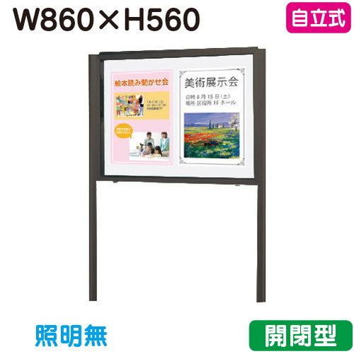 三和サイン掲示板SG23-B自立ホーローホワイトSG23-BWブロンズ(開閉薄型)(受注生産品)の商品画像