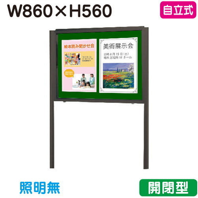 三和サイン掲示板SG23-B自立ホーローグリーンSG23-BGブロンズ(開閉薄型)(受注生産品)の商品画像