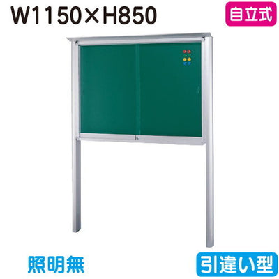 三和サイン掲示板SB34-S自立(LEDなし)SB34-Sシルバー(引違い型)(受注生産品)の商品画像