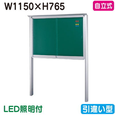 三和サイン掲示板SB34-S自立(LED付)SB34-S-LLTシルバー(引違い型)(受注生産品)の商品画像