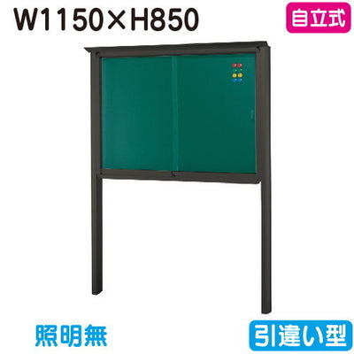 三和サイン掲示板SB34-B自立(LEDなし)SB34-Bブロンズ(引違い型)(受注生産品)の商品画像