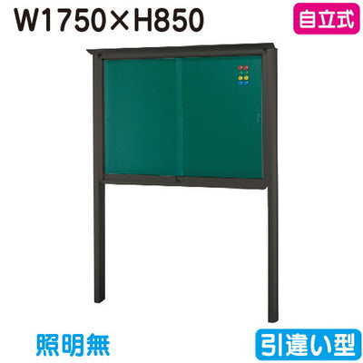 三和サイン掲示板SB36-B自立(LEDなし)SB36-Bブロンズ(引違い型)(受注生産品)の商品画像