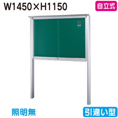 三和サイン掲示板SB45-S自立(LEDなし)SB45-Sシルバー(引違い型)(受注生産品)の商品画像