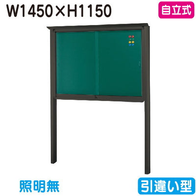 三和サイン掲示板SB45-B自立(LEDなし)SB45-Bブロンズ(引違い型)(受注生産品)の商品画像