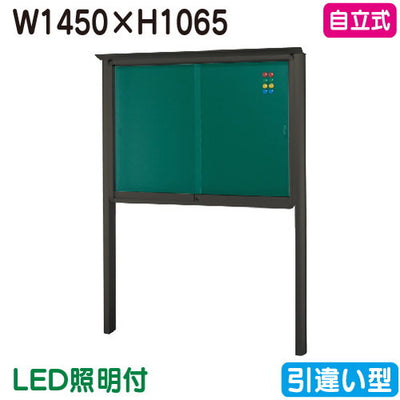 三和サイン掲示板SB45-B自立(LED付)SB45-B-LLTブロンズ(引違い型)(受注生産品)の商品画像