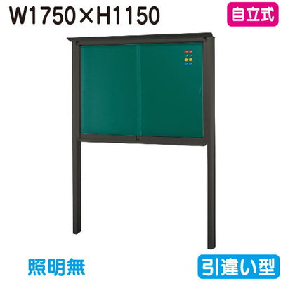 三和サイン掲示板SB46-B自立(LEDなし)SB46-Bブロンズ(引違い型)(受注生産品)の商品画像
