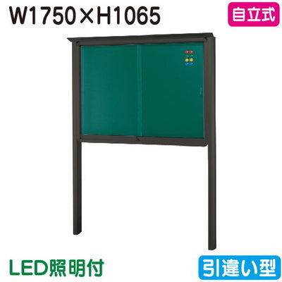 三和サイン掲示板SB46-B自立(LED付)SB46-B-LLTブロンズ(引違い型)(受注生産品)の商品画像