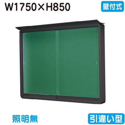 三和サイン掲示板SE36-B壁面(LEDなし)SE36-Bブロンズ(引違い型)(受注生産品)の商品画像