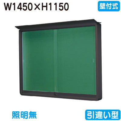 三和サイン掲示板SE45-B壁面(LEDなし)SE45-Bブロンズ(引違い型)(受注生産品)の商品画像
