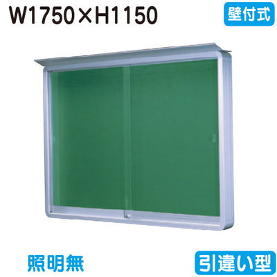 三和サイン掲示板SE46-S壁面(LEDなし)SE46-Sシルバー(引違い型)(受注生産品)の商品画像
