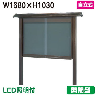三和サイン掲示板和風SA46-B自立WSA46-B(LED付)ブロンズ(開閉型)(受注生産品)の商品画像
