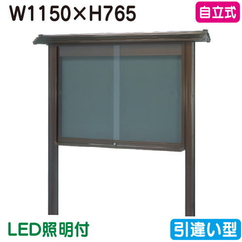 三和サイン掲示板和風SB34-B自立WSB34-B(LED付)ブロンズ(引違い型)(受注生産品)の商品画像