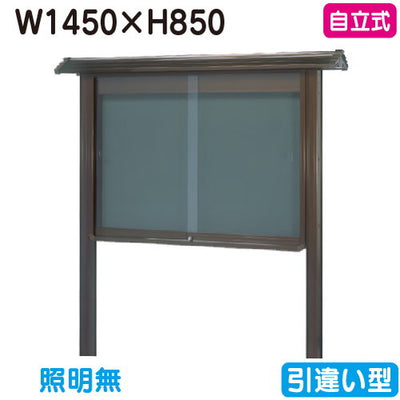 三和サイン掲示板和風SB35-B自立WSB35-Bブロンズ(引違い型)(受注生産品)の商品画像