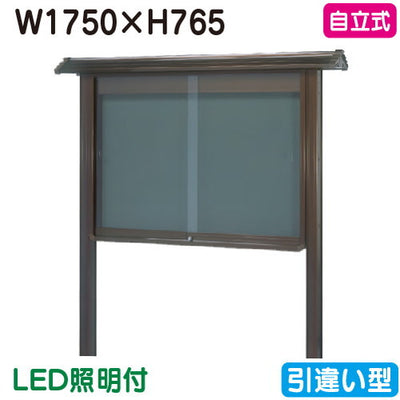 三和サイン掲示板和風SB36-B自立WSB36-B(LED付)ブロンズ(引違い型)(受注生産品)の商品画像
