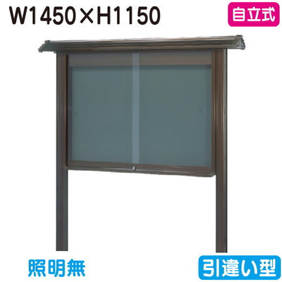 三和サイン掲示板和風SB45-B自立WSB45-Bブロンズ(引違い型)(受注生産品)の商品画像