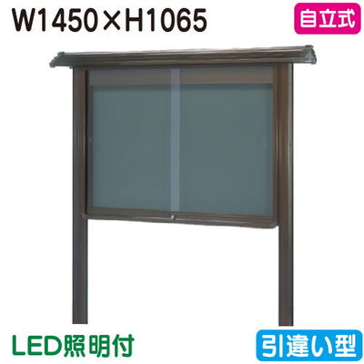 三和サイン掲示板和風SB45-B自立WSB45-B(LED付)ブロンズ(引違い型)(受注生産品)の商品画像