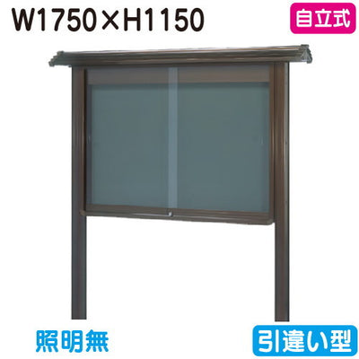 三和サイン掲示板和風SB46-B自立WSB46-Bブロンズ(引違い型)(受注生産品)の商品画像