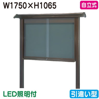 三和サイン掲示板和風SB46-B自立WSB46-B(LED付)ブロンズ(引違い型)(受注生産品)の商品画像