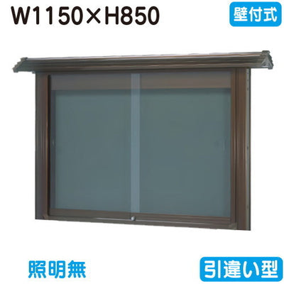 三和サイン掲示板和風SE34-B壁面WSE34-Bブロンズ(引違い型)(受注生産品)の商品画像