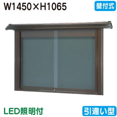 三和サイン掲示板和風SE45-B壁面WSE45-B(LED付)ブロンズ(引違い型)(受注生産品)の商品画像